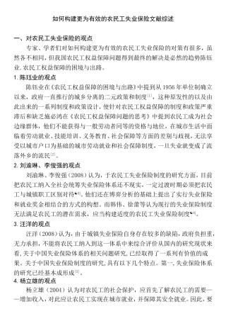 如何构建更为有效的农民工失业保险分析研究 文献综述
