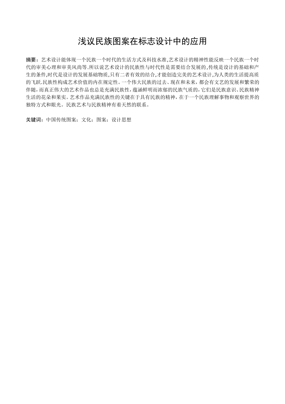 浅议民族图案在标志设计中的应用分析研究 艺术学专业_第2页