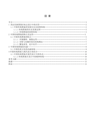 浅议民族图案在标志设计中的应用分析研究 艺术学专业
