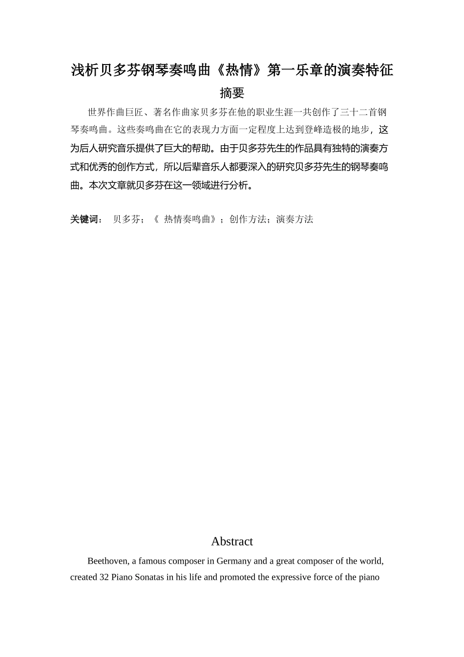 浅析贝多芬钢琴奏鸣曲《热情》第一乐章的演奏特征分析研究  音乐学专业_第1页