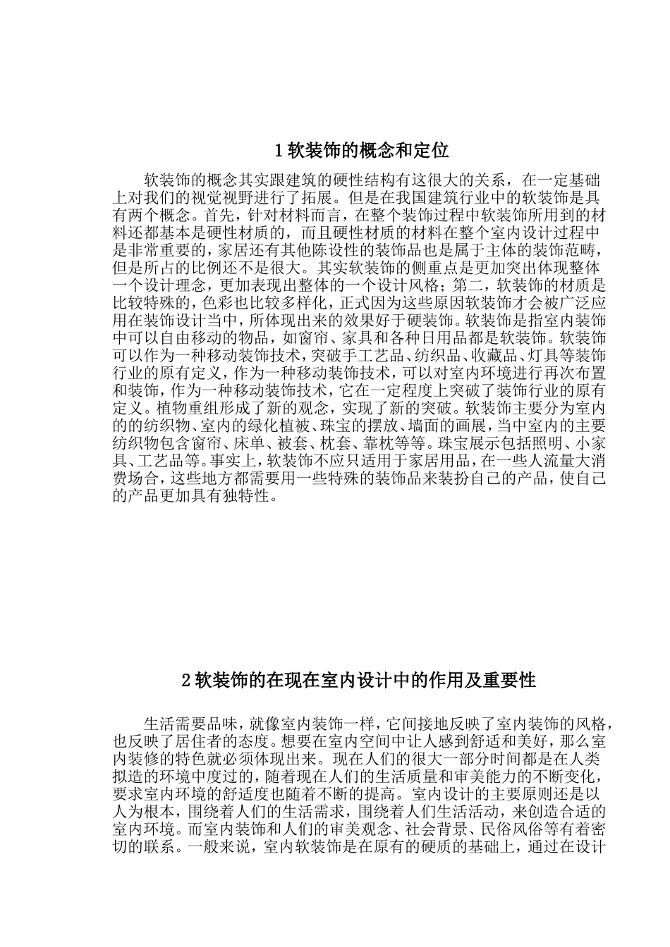 浅谈软装饰在室内设计中的重要性分析研究 包装设计专业_第3页