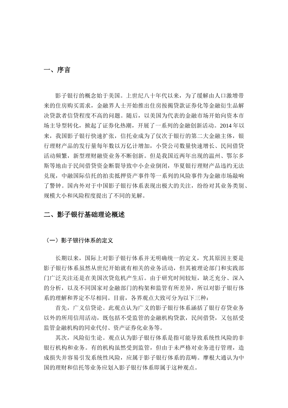 如何规范影子银行的业务和规模使之更加适合金融体制改革分析研究 金融学专业_第3页