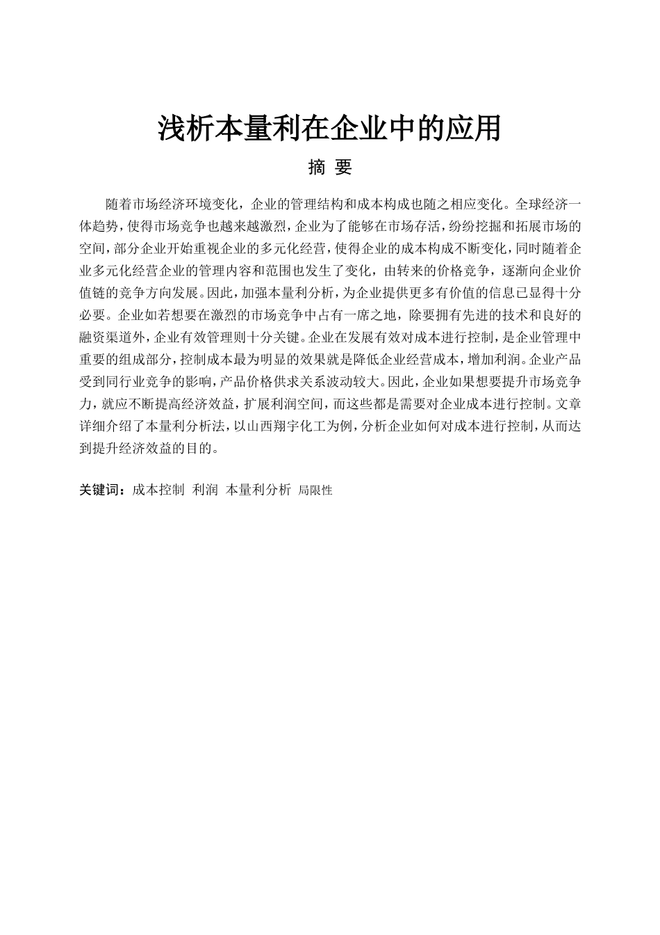 浅析本量利在企业中的应用分析研究 财务管理专业_第1页