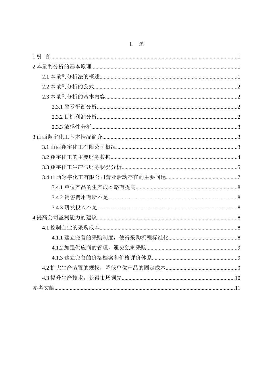 浅析本量利在企业中的应用分析研究 财务管理专业_第3页