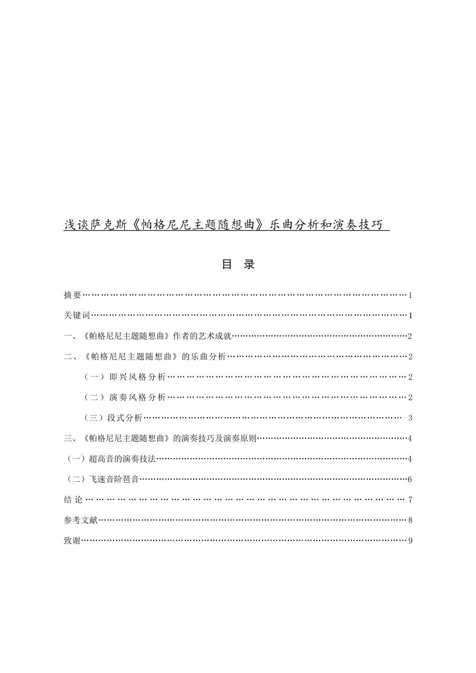 浅谈萨克斯《帕格尼尼主题随想曲》乐曲分析和演奏技巧分析研究  音乐学专业_第1页