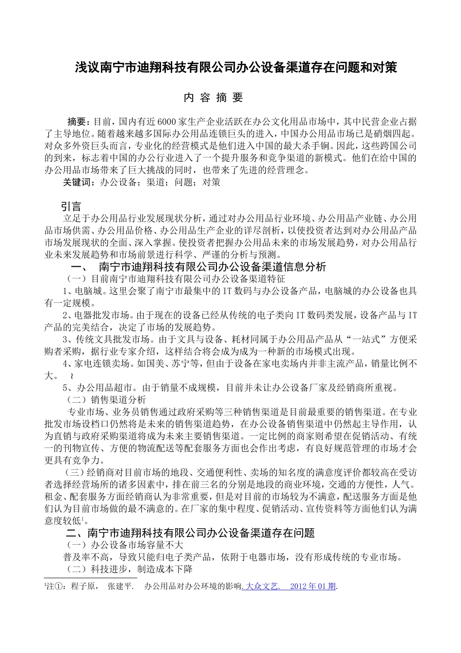 浅议南宁市迪翔科技有限公司办公设备渠道存在问题和对策分析研究  物流管理专业_第2页