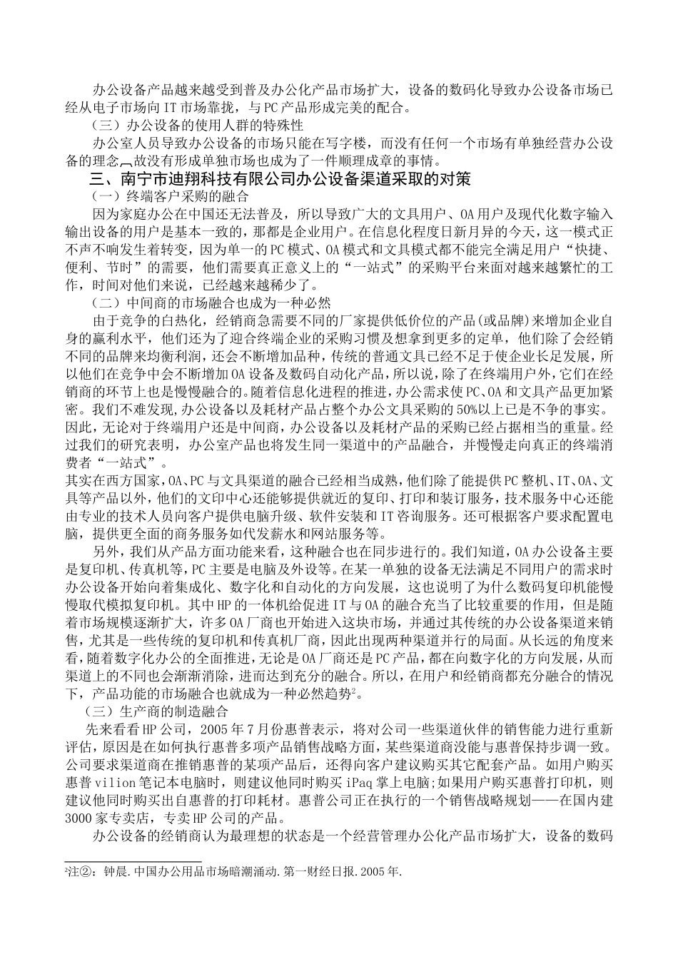 浅议南宁市迪翔科技有限公司办公设备渠道存在问题和对策分析研究  物流管理专业_第3页