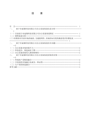 浅议南宁市迪翔科技有限公司办公设备渠道存在问题和对策分析研究  物流管理专业