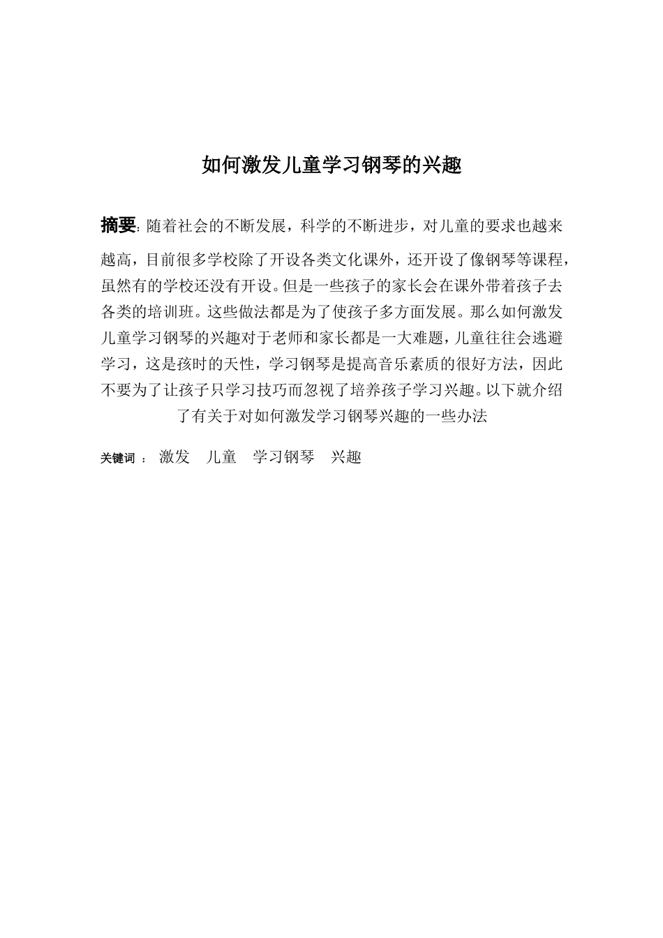 如何激发儿童学习钢琴的兴趣教育分析研究 教育教学专业_第1页
