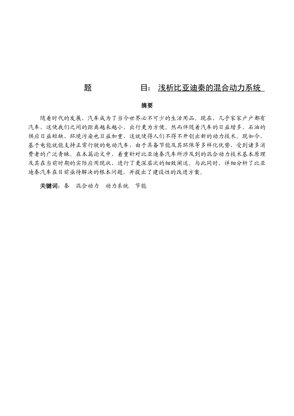 浅析比亚迪秦的混合动力系统设计和实现  车辆工程管理专业_第1页