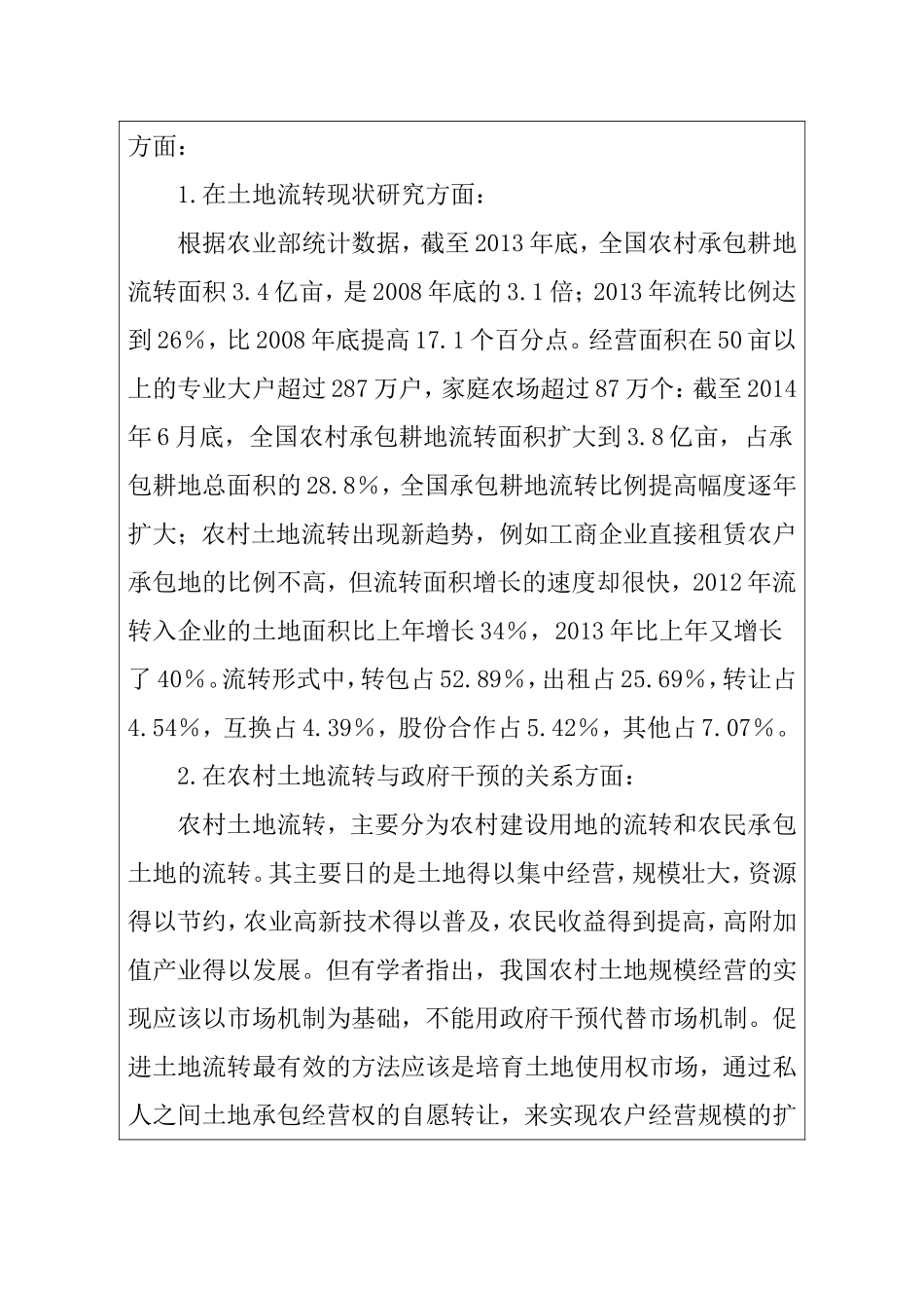 浅议农村土地流转的政府干预与创新分析研究  公共管理专业_第2页