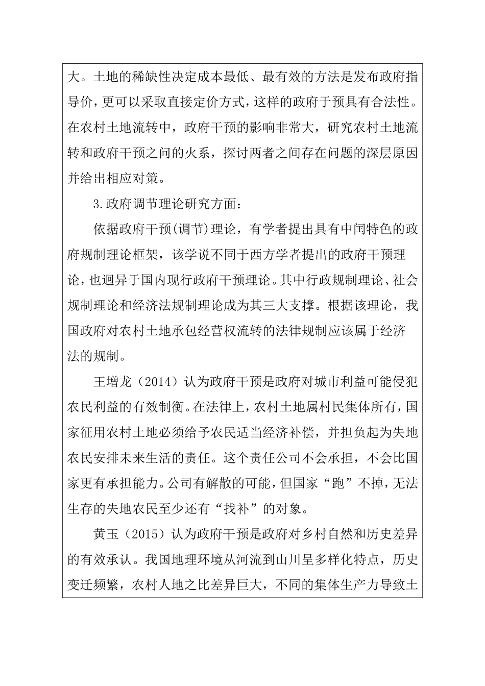 浅议农村土地流转的政府干预与创新分析研究  公共管理专业_第3页
