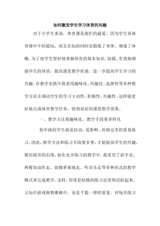 如何激发学生学习体育的兴趣分析研究 教育教学专业