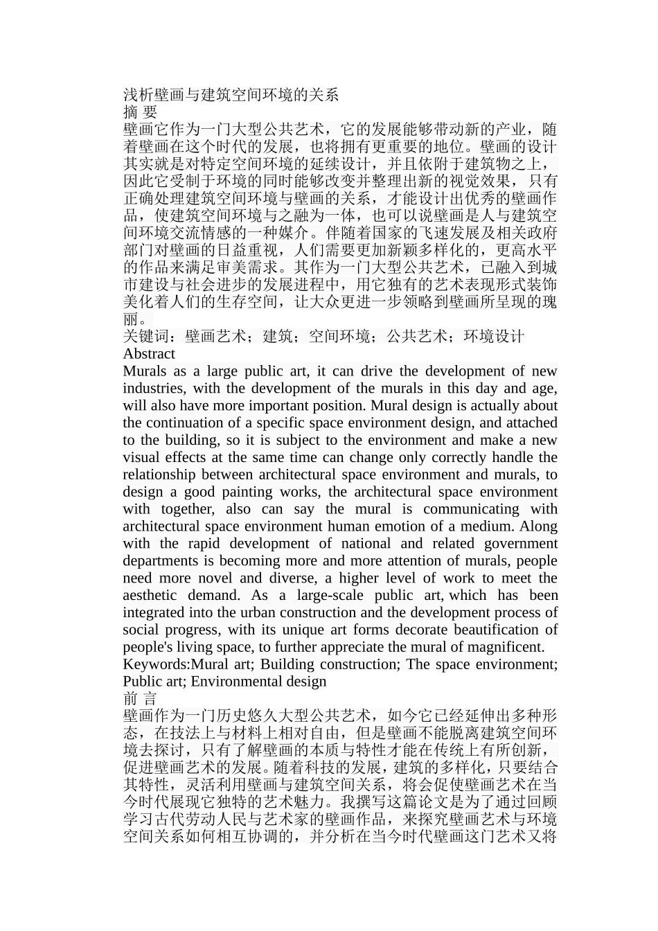浅析壁画与建筑空间环境的关系分析研究  绘画学专业_第1页