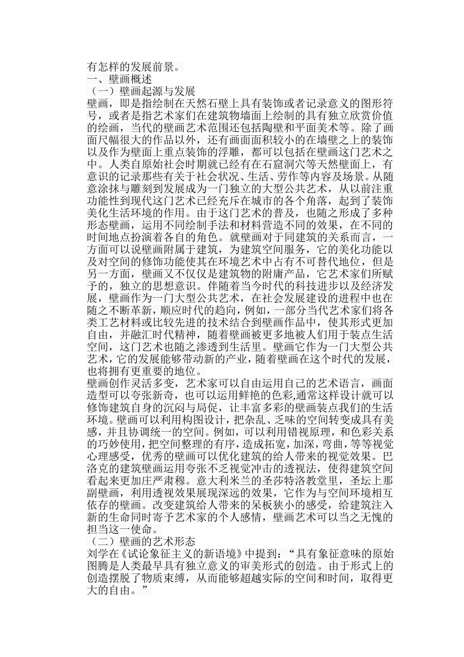 浅析壁画与建筑空间环境的关系分析研究  绘画学专业_第2页