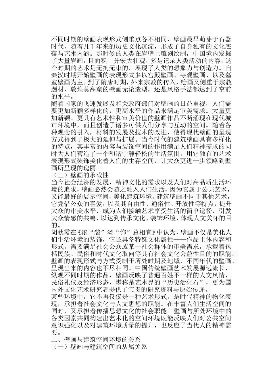 浅析壁画与建筑空间环境的关系分析研究  绘画学专业_第3页