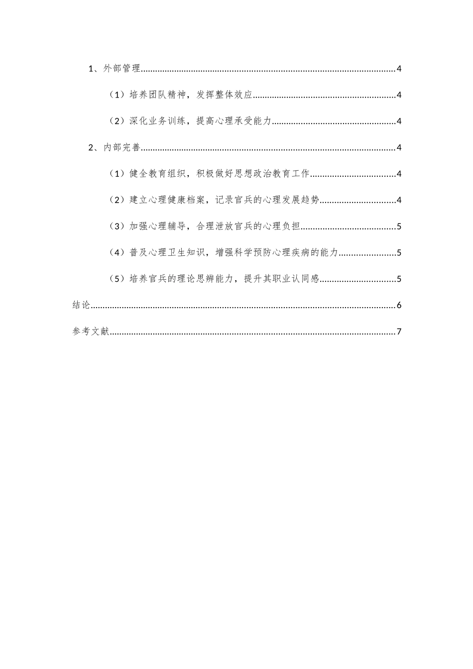 如何加强部队官兵心理素质的培养分析研究  应用心理学专业_第2页