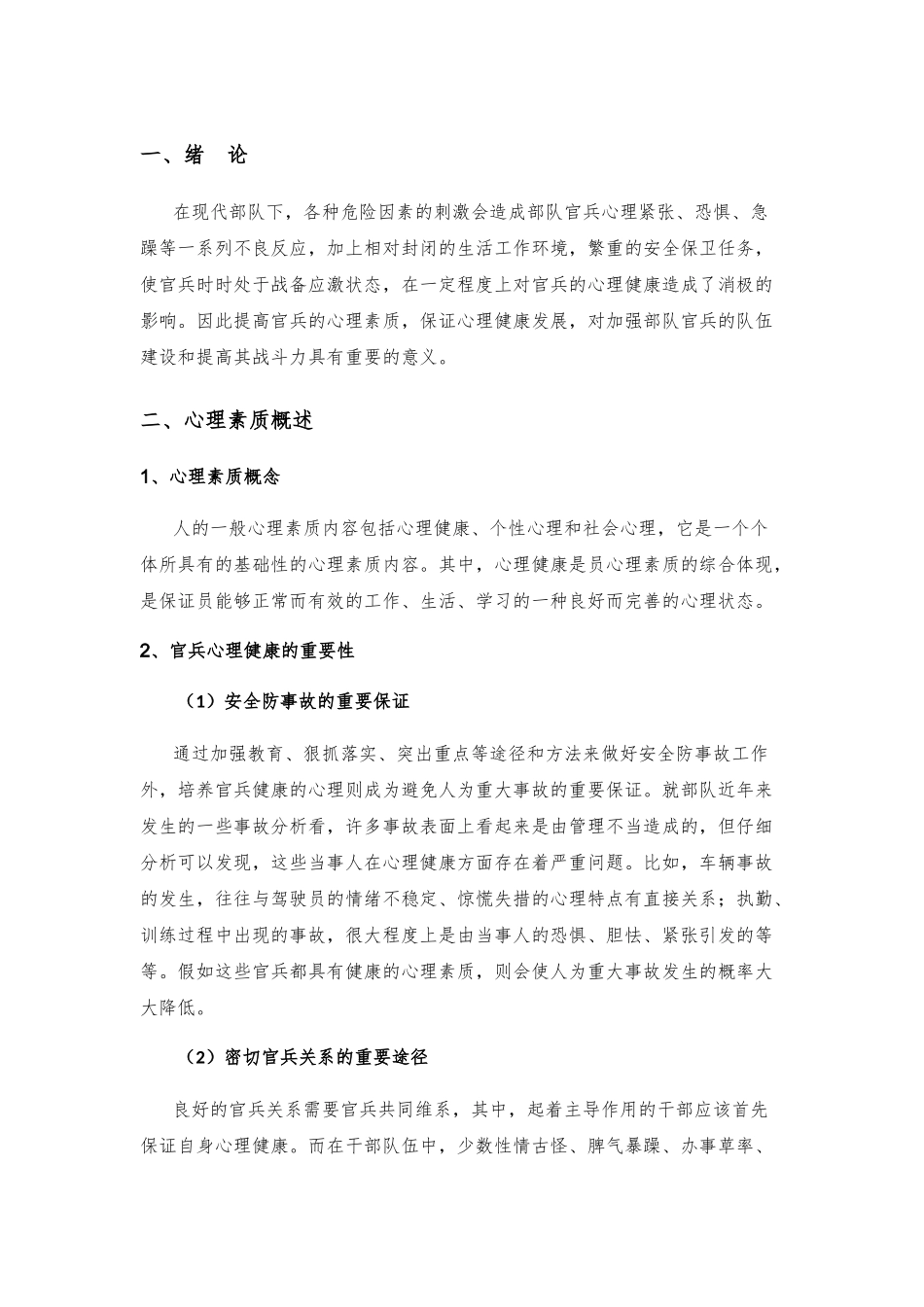 如何加强部队官兵心理素质的培养分析研究  应用心理学专业_第3页