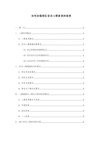 如何加强部队官兵心理素质的培养分析研究  应用心理学专业