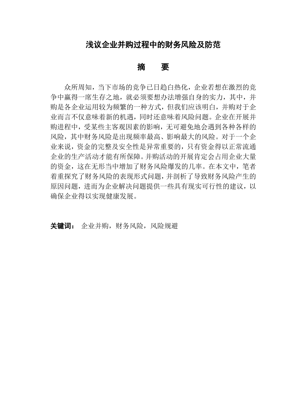 浅议企业并购过程中的财务风险及防范分析研究 工商管理专业_第1页