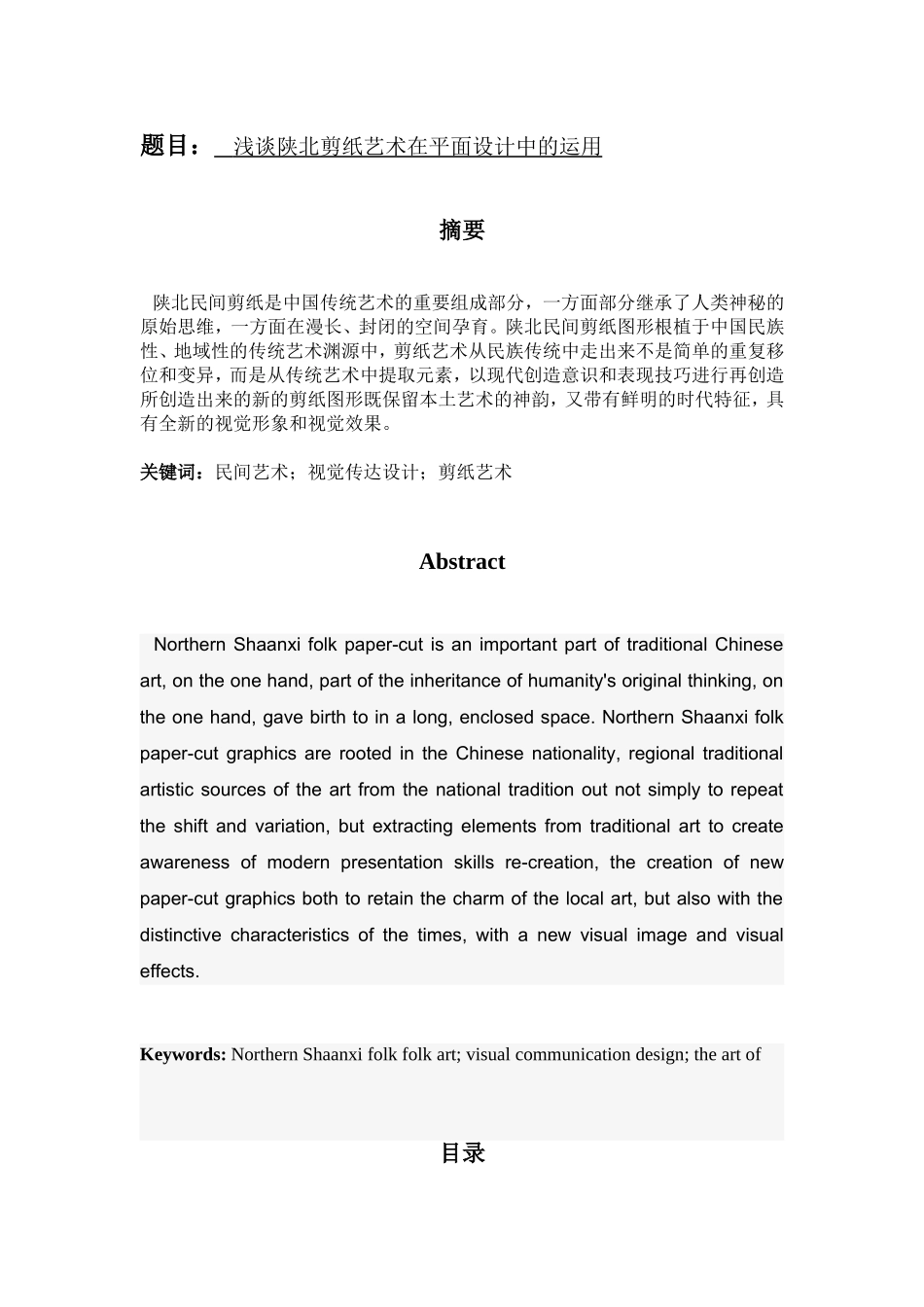 浅谈陕北剪纸艺术在平面设计中的运用分析研究  包装设计专业_第1页