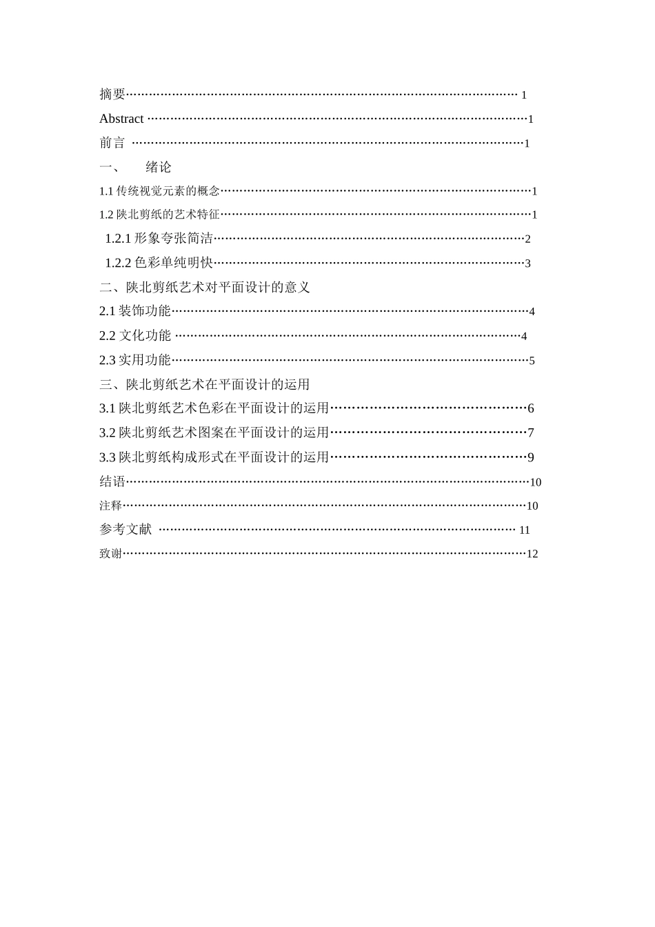 浅谈陕北剪纸艺术在平面设计中的运用分析研究  包装设计专业_第2页