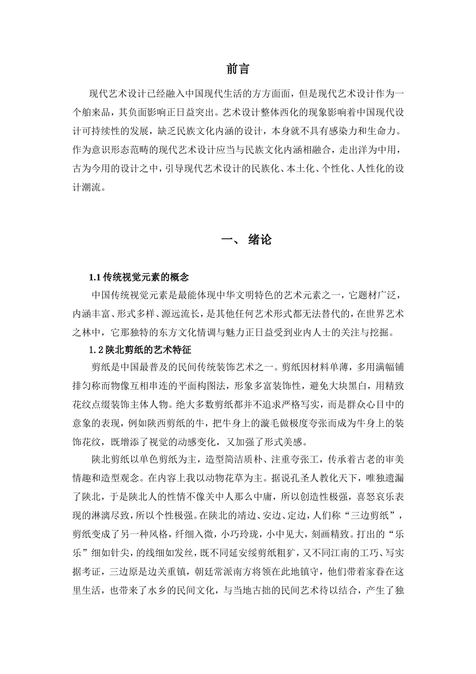 浅谈陕北剪纸艺术在平面设计中的运用分析研究  包装设计专业_第3页