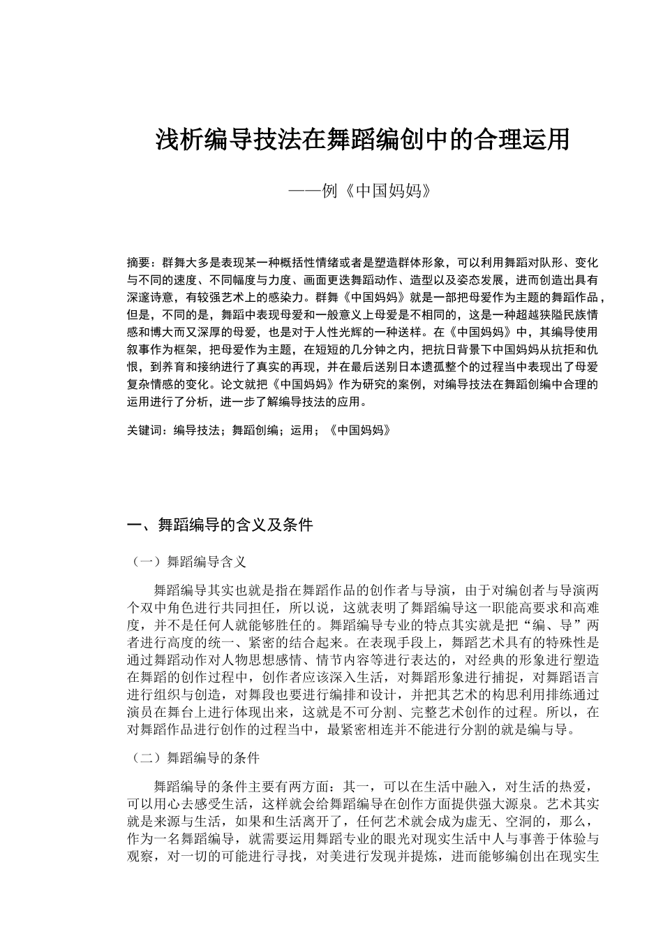浅析编导技法在舞蹈编创中的合理运用例  影视编导专业_第1页