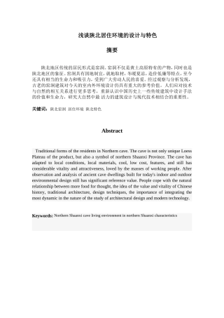 浅谈陕北居住环境的设计与特色分析研究  文化管理专业