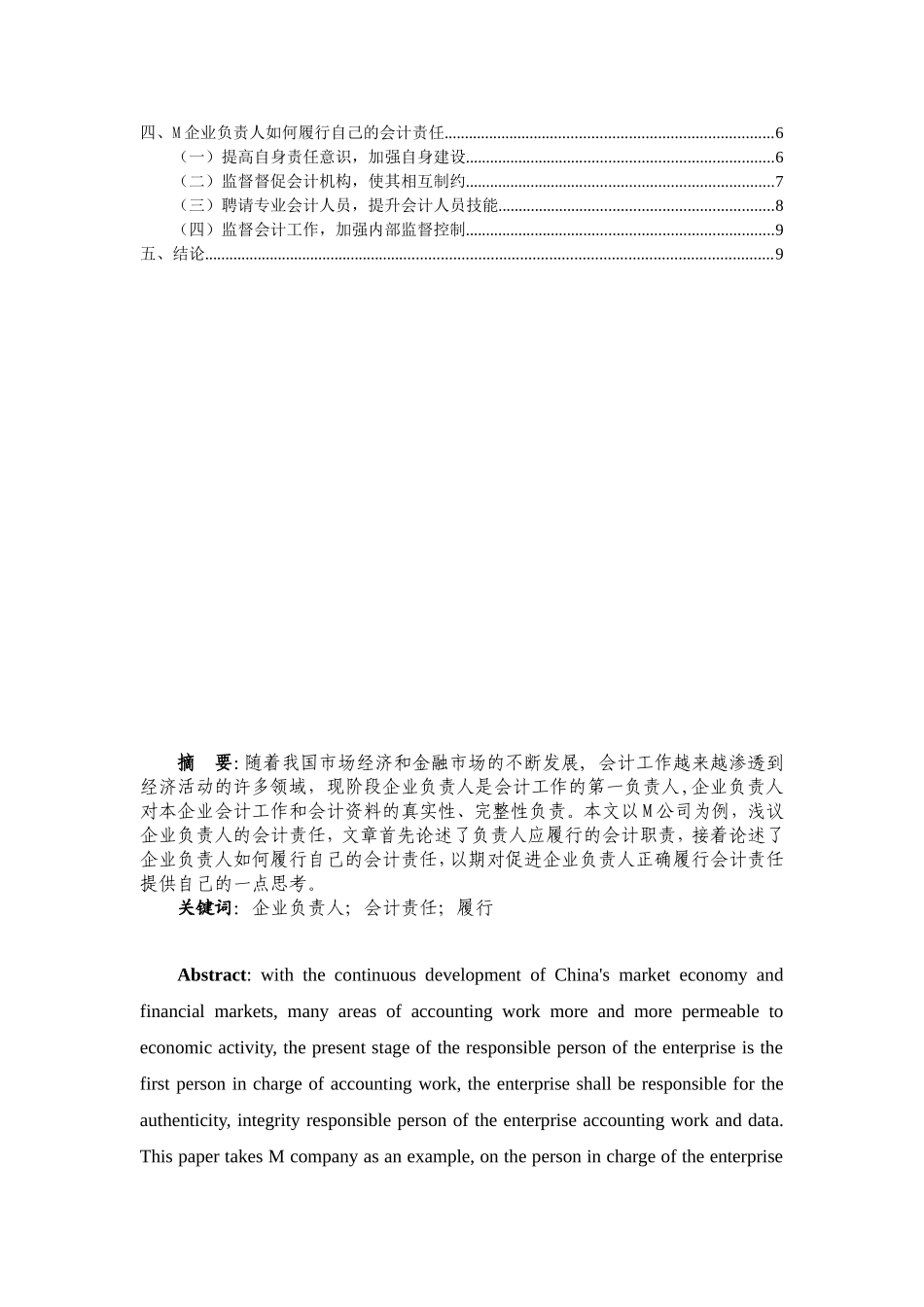 浅议企业负责人的会计责任分析研究  财务管理专业_第2页