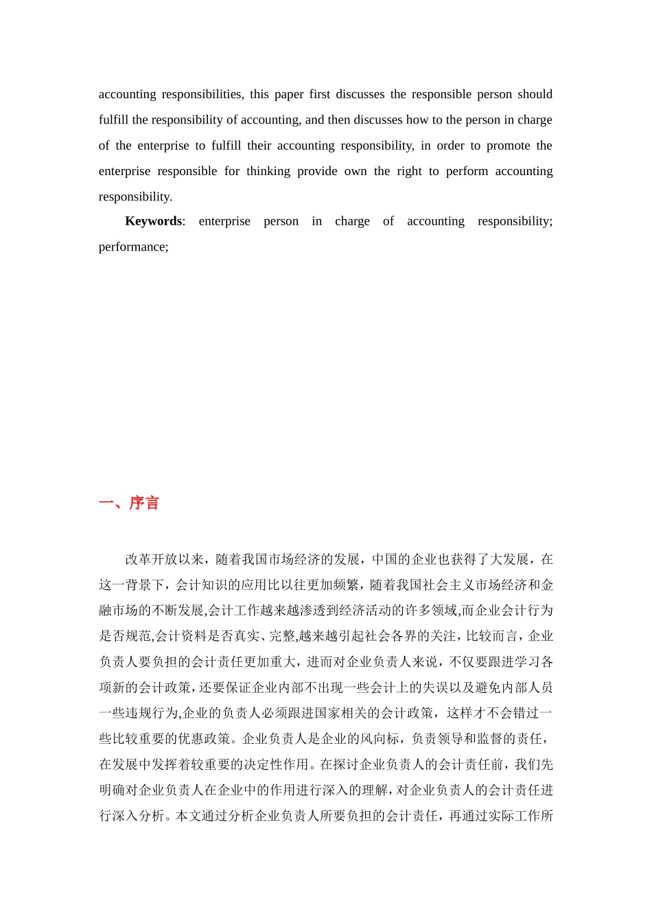 浅议企业负责人的会计责任分析研究  财务管理专业_第3页