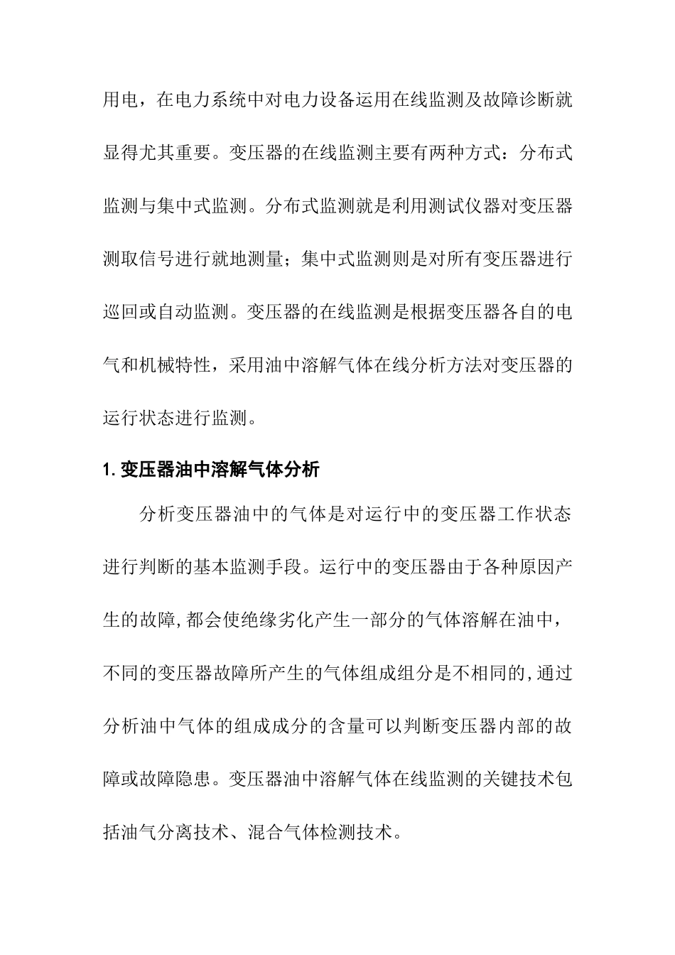 浅析变压器油中气体的分析与在线监测分析研究  计算机专业_第2页