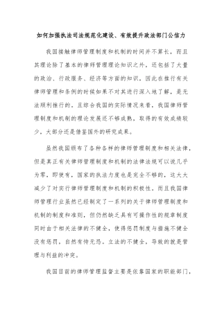 如何加强执法司法规范化建设分析研究 法学专业