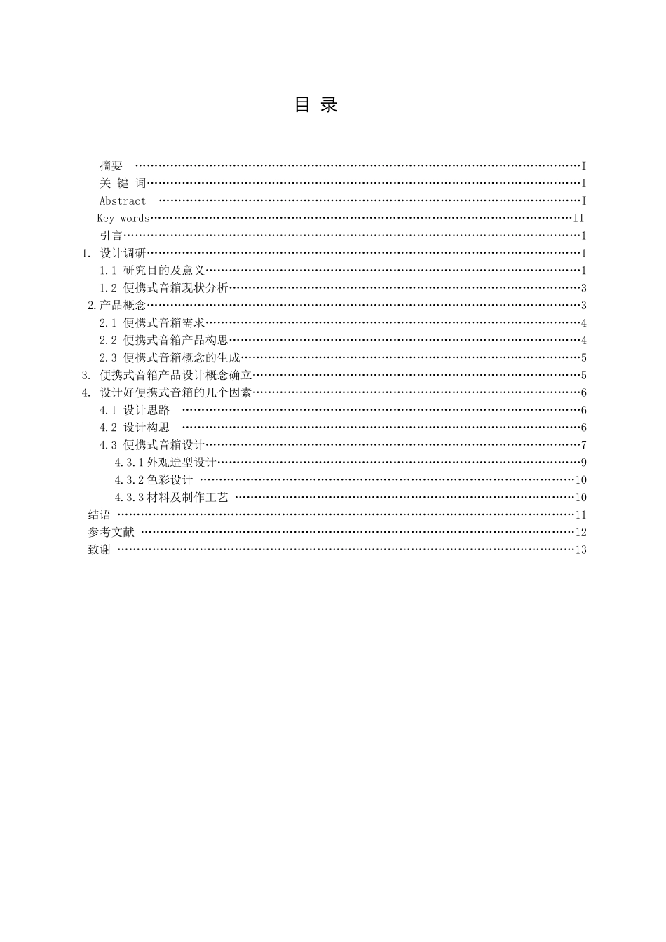 浅析便携式音箱概念设计方案分析研究 包装设计专业_第3页
