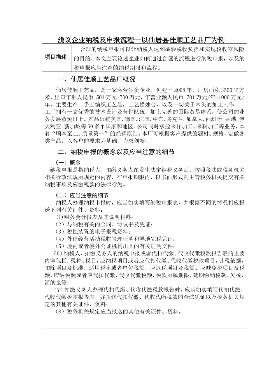 浅议企业纳税及申报流程以仙居县佳顺工艺品厂为例  税务管理专业_第1页