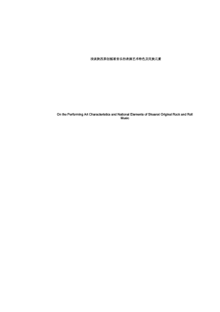 浅谈陕西原创摇滚音乐的表演艺术特色及民族元素分析研究  音乐学专业