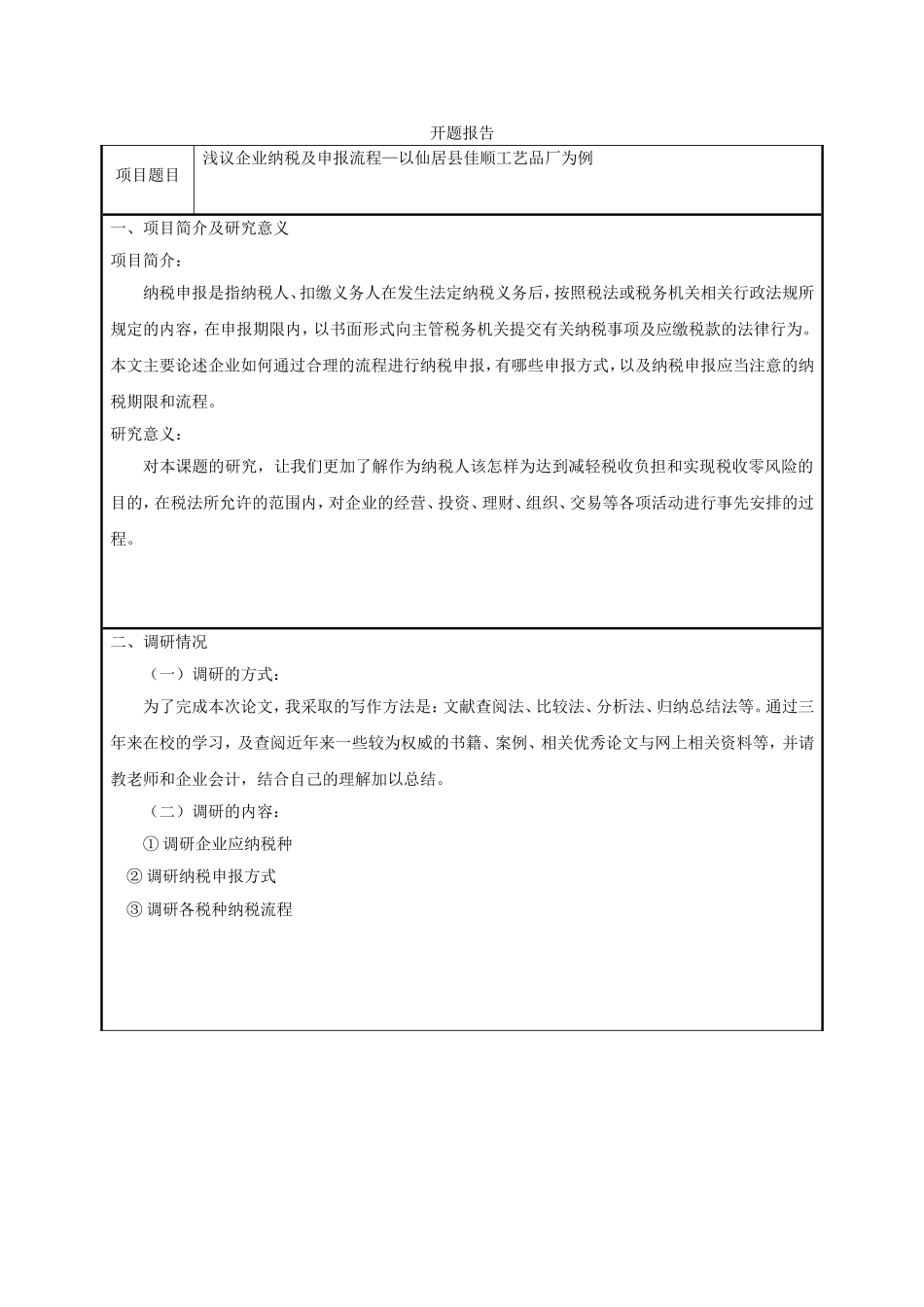 浅议企业纳税及申报流程—以仙居县佳顺工艺品厂为例开题报告_第1页