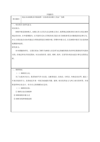 浅议企业纳税及申报流程—以仙居县佳顺工艺品厂为例开题报告