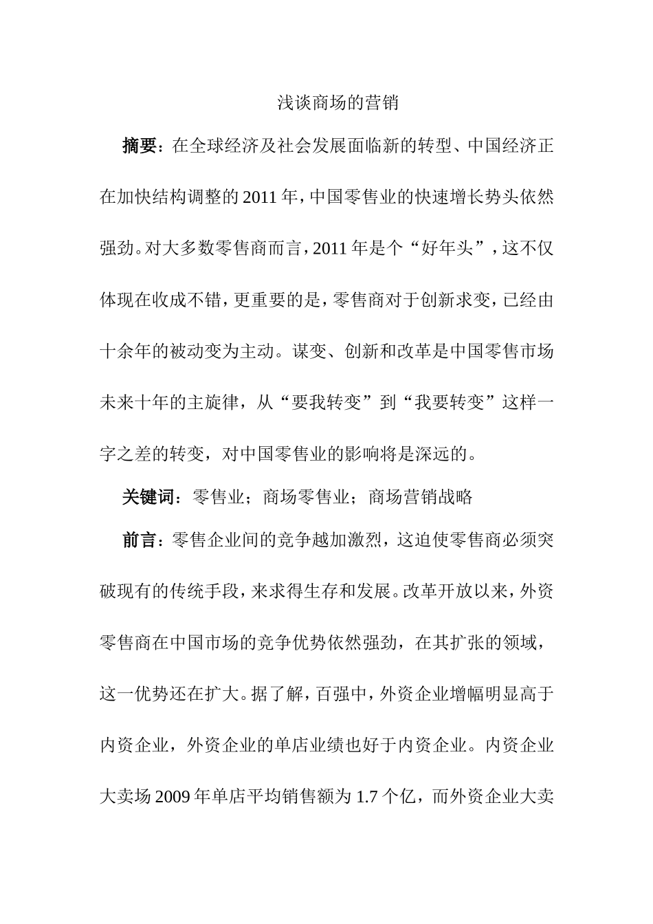 浅谈商场的营销分析研究 市场营销专业_第1页