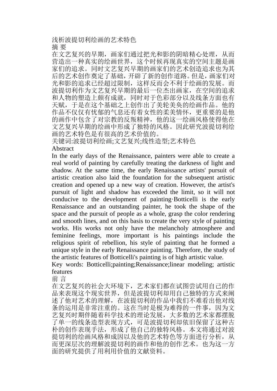 浅析波提切利绘画的艺术特色分析研究  绘画学专业_第1页