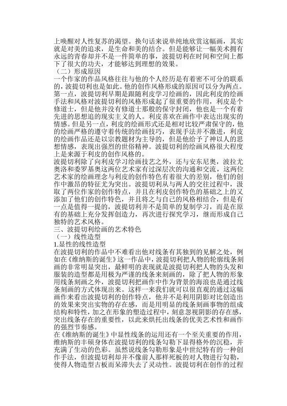 浅析波提切利绘画的艺术特色分析研究  绘画学专业_第3页