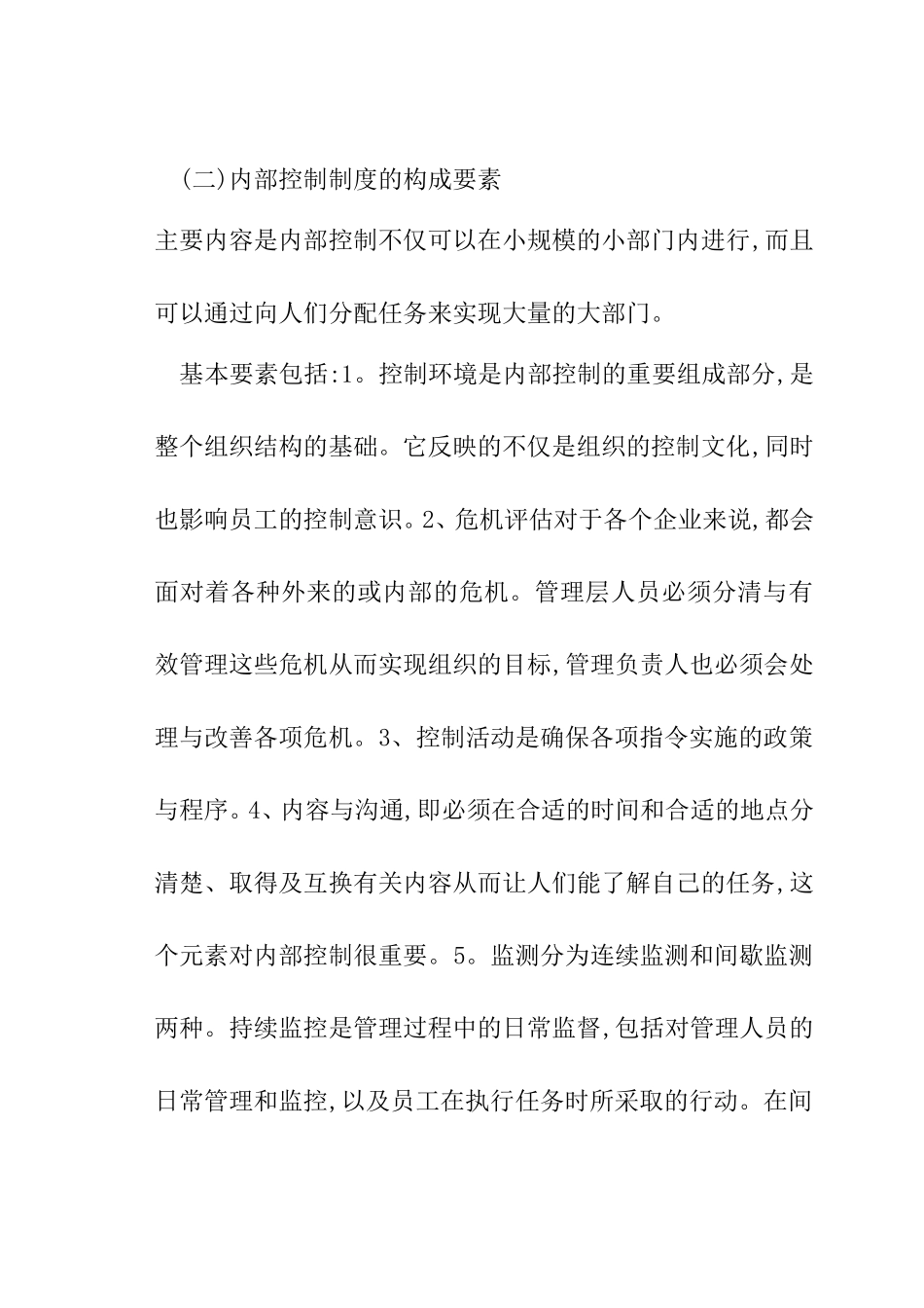 浅议企业内部控制制度的完善分析研究 工商管理专业_第3页