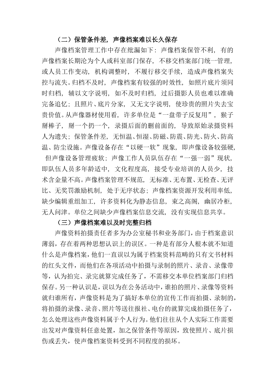 如何建立完善声像档案管理工作机制分析研究 行政管理专业_第3页