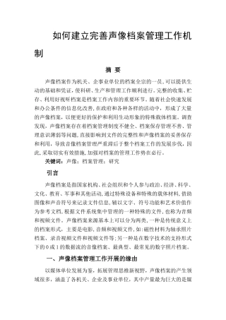 如何建立完善声像档案管理工作机制分析研究 行政管理专业