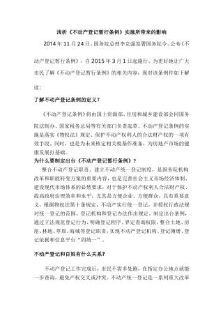 浅析不动产登记条例分析研究  工商管理专业