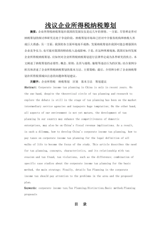 浅议企业所得税纳税筹划分析研究 税务管理专业