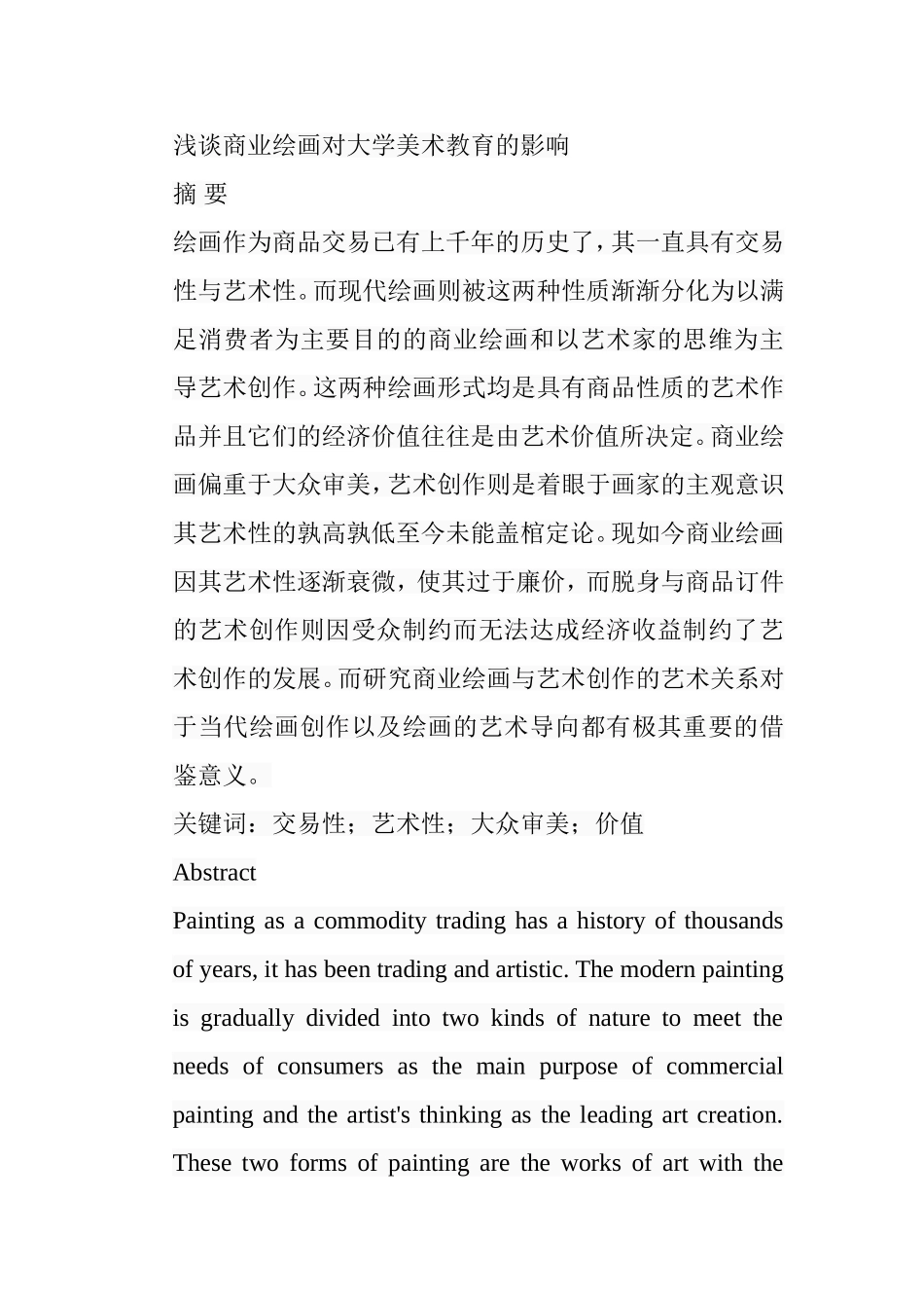 浅谈商业绘画对大学美术教育的影响分析研究  教育教学专业_第1页