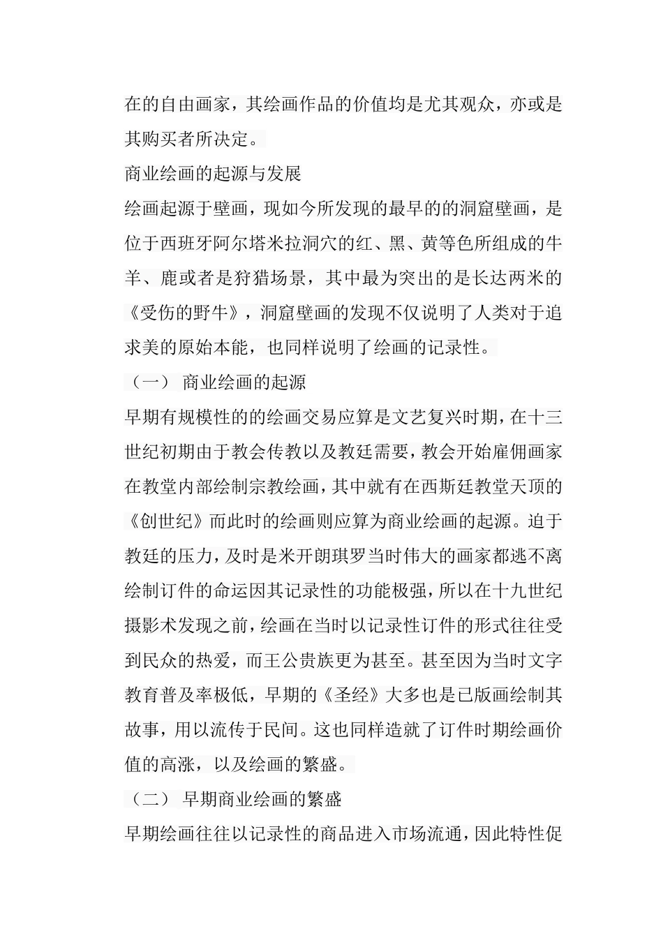 浅谈商业绘画对大学美术教育的影响分析研究  教育教学专业_第3页