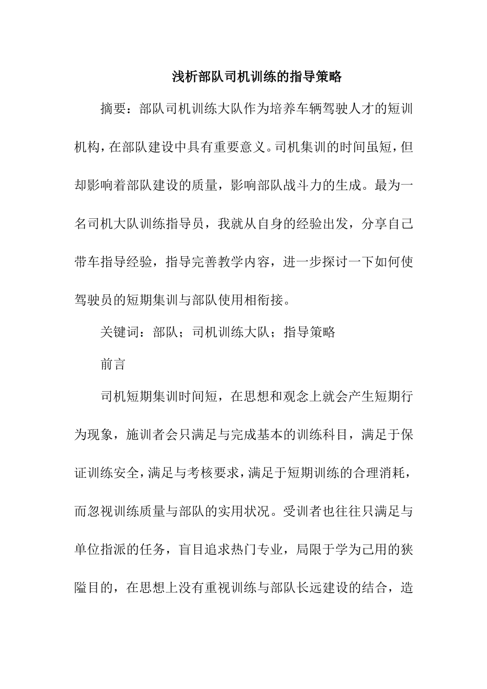 浅析部队司机训练的指导策略分析研究 工商管理专业_第1页