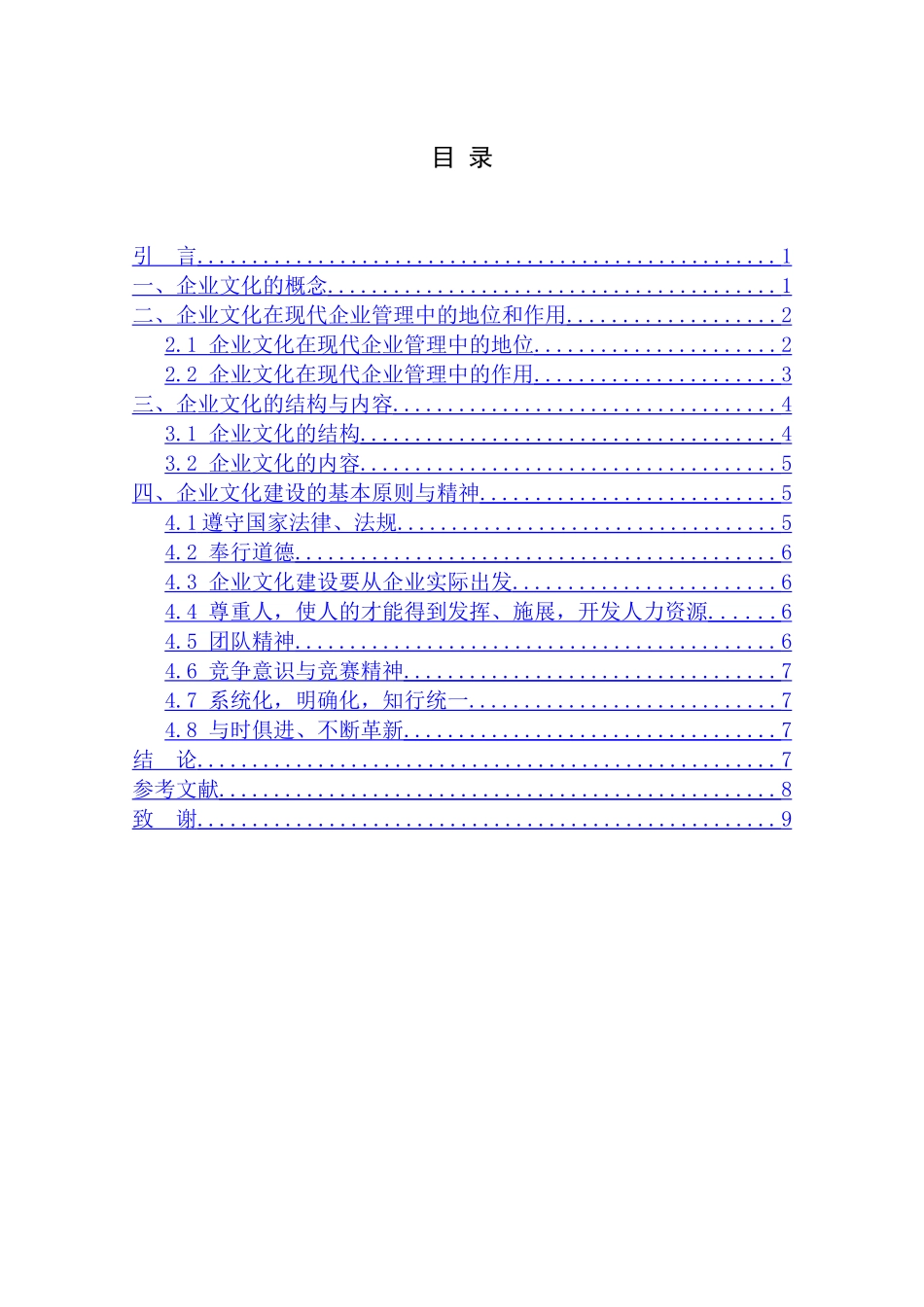 浅议企业文化分析研究 工商管理专业_第2页